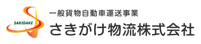 さきがけ物流株式会社