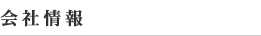 会社情報
