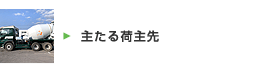 主たる荷主先