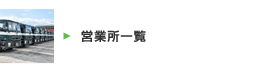 営業所一覧