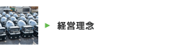 経営理念