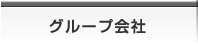 グループ会社