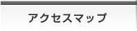 アクセスマップ