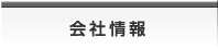 会社情報