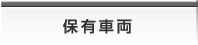 保有車両