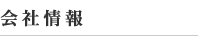 会社情報