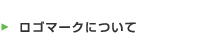 ロゴマークについて