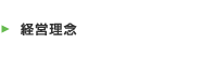 経営理念