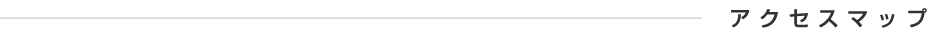 アクセスマップ