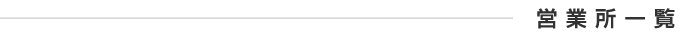 営業所一覧