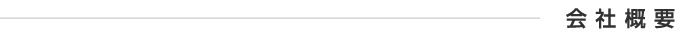 会社概要