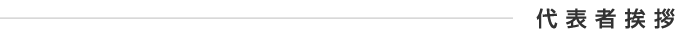 代表者挨拶