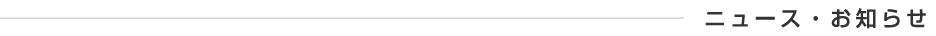 ニュース・お知らせ