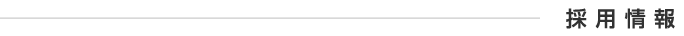 採用情報